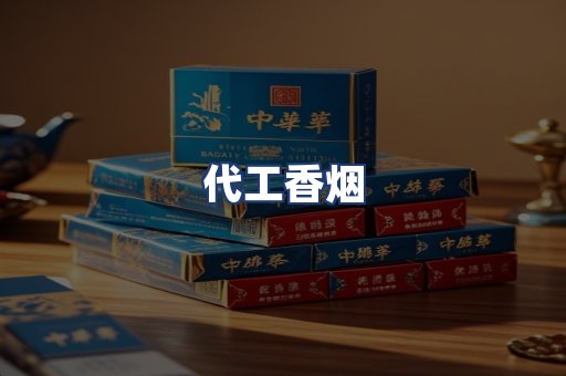 代工香烟